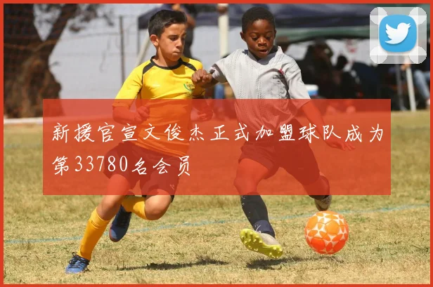 新援官宣文俊杰正式加盟球队成为第33780名会员