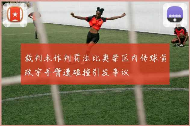裁判未作判罚法比奥禁区内传球黄政宇手臂遭碰撞引发争议